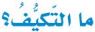 ما التكيف